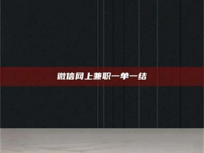 江西微信网上兼职一单一结