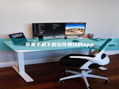 江西苹果手机下载软件赚钱的app