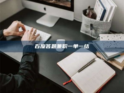 江西百度答题兼职一单一结