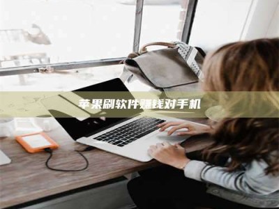 江西苹果刷软件赚钱对手机