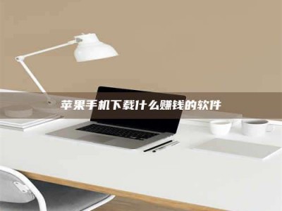 江西苹果手机下载什么赚钱的软件