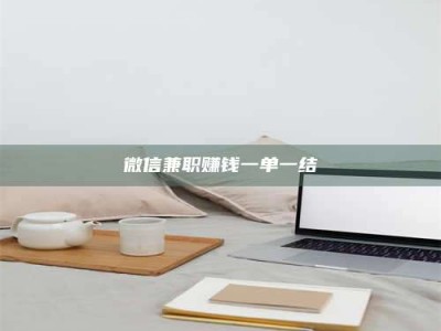 江西微信兼职赚钱一单一结