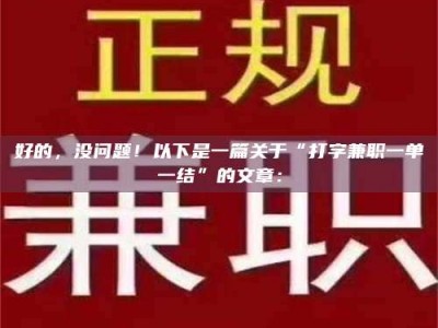 江西好的，没问题！以下是一篇关于“打字兼职一单一结”的文章：
