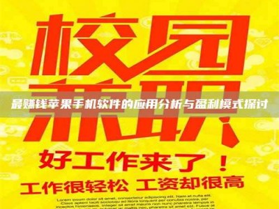 江西最赚钱苹果手机软件的应用分析与盈利模式探讨