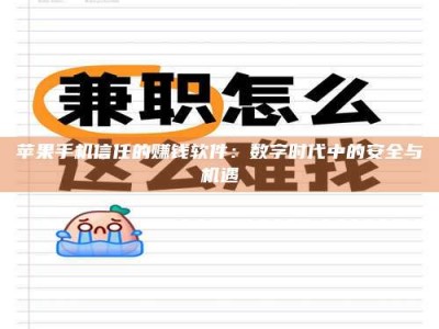 江西苹果手机信任的赚钱软件：数字时代中的安全与机遇