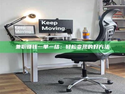 江西兼职赚钱一单一结：轻松变现的好方法