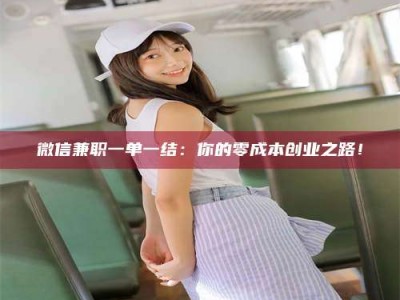 江西微信兼职一单一结：你的零成本创业之路！