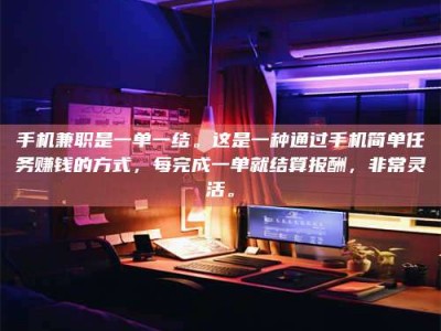 江西手机兼职是一单一结。这是一种通过手机简单任务赚钱的方式，每完成一单就结算报酬，非常灵活。