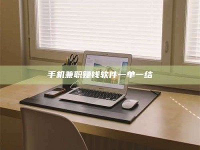 江西手机兼职赚钱软件一单一结