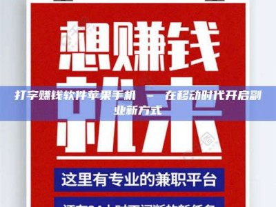 江西打字赚钱软件苹果手机 – 在移动时代开启副业新方式