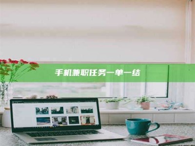 江西手机兼职任务一单一结