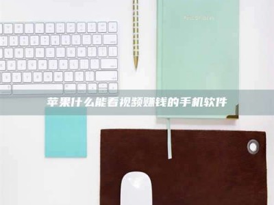 江西苹果什么能看视频赚钱的手机软件