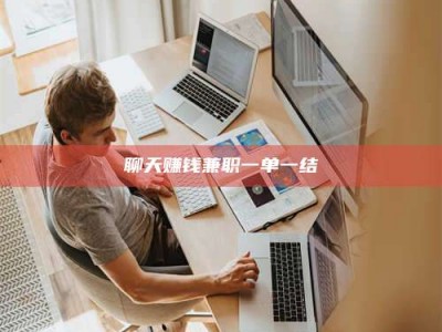 江西聊天赚钱兼职一单一结