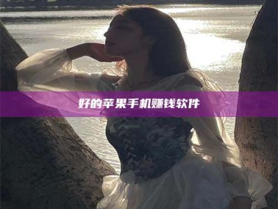 江西好的苹果手机赚钱软件