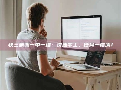 江西快三兼职一单一结：快速零工，任务一结清！