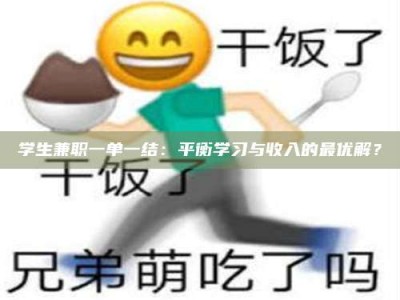 江西学生兼职一单一结：平衡学习与收入的最优解？