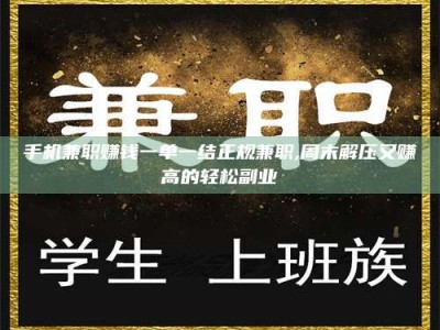 江西手机兼职赚钱一单一结正规兼职,周末解压又赚高的轻松副业