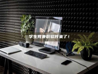 江西学生党兼职软件来了！