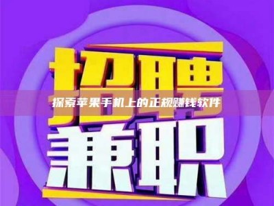 江西探索苹果手机上的正规赚钱软件