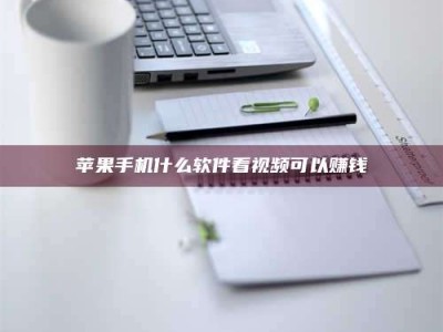 江西苹果手机什么软件看视频可以赚钱