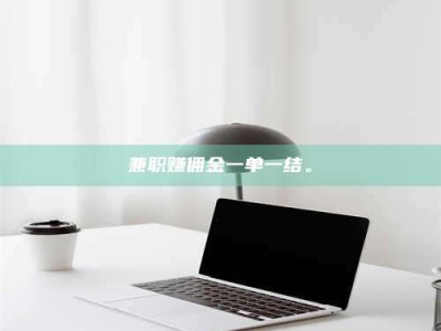 江西兼职赚佣金一单一结。