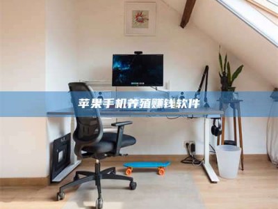 江西苹果手机养殖赚钱软件