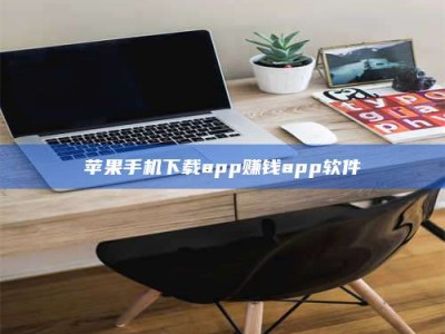 江西苹果手机下载app赚钱app软件