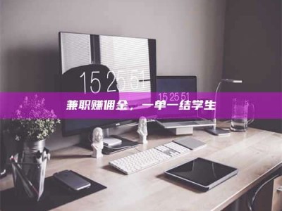 江西兼职赚佣金，一单一结学生