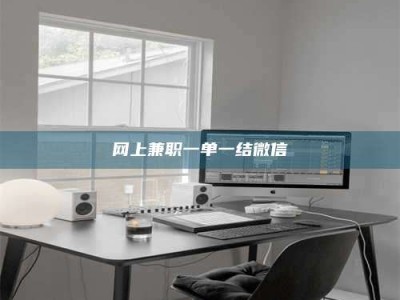 江西网上兼职一单一结微信