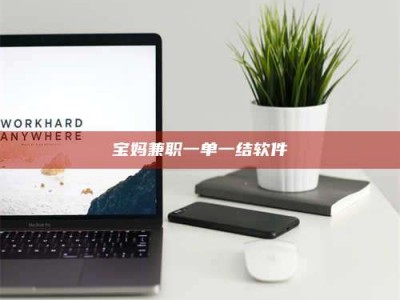 江西宝妈兼职一单一结软件