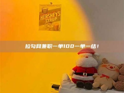 江西拉勾网兼职一单100一单一结！