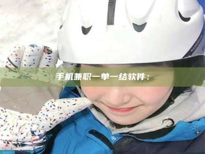 江西手机兼职一单一结软件：