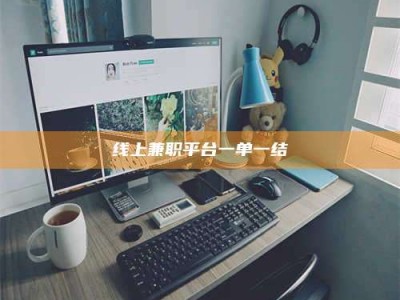 江西线上兼职平台一单一结