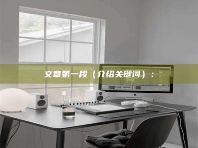 江西文章第一段（介绍关键词）：