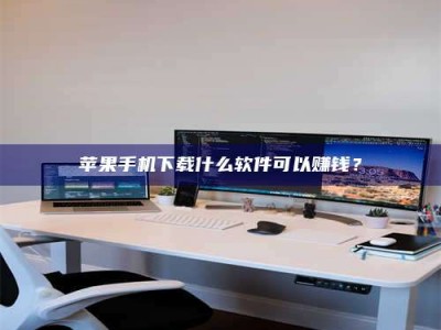 江西苹果手机下载什么软件可以赚钱？