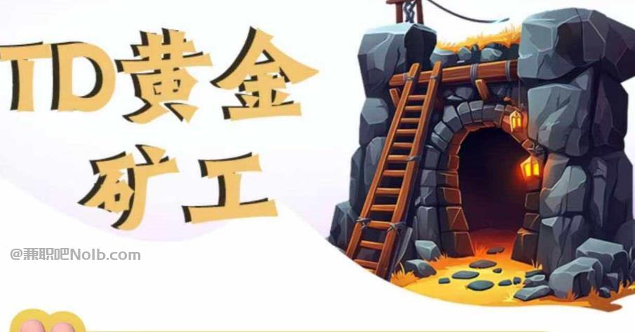 江西首码网赚项目:TD黄金***赚钱是真的吗? 第1张